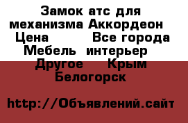 Замок атс для механизма Аккордеон  › Цена ­ 650 - Все города Мебель, интерьер » Другое   . Крым,Белогорск